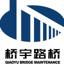 广东桥宇路桥工程有限公司