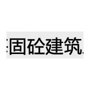 上海固砼建筑工程技术有限公司