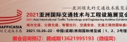 2021西部国际公路交通科技、交通安全、路桥隧工程技术展览会
