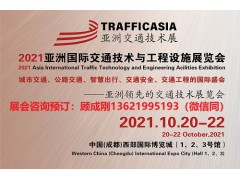 2021亚洲国际交通技术与工程设施展览会-成都