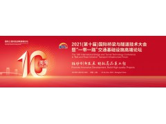 2021（第十届）国际桥梁与隧道技术大会暨展览会